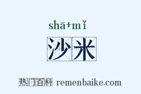 沙米是什么意思的图片